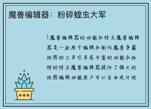 魔兽编辑器：粉碎蝗虫大军