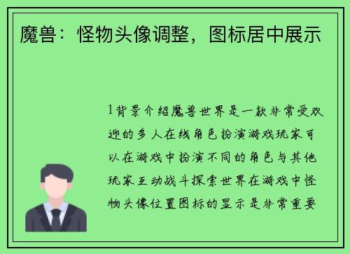 魔兽：怪物头像调整，图标居中展示